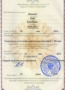Аттестат кадастрового инженера Дёжиной Анны - ГЕОМЕР ГРУПП